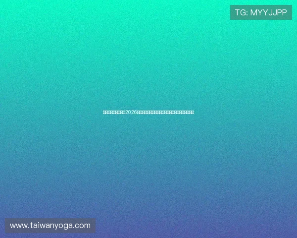 澳门新浦金网站聚焦2026世界杯足球盛事，带来最新比赛资讯与精彩赛事预告
